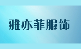 雅亦菲服饰