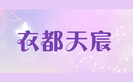 衣都天宸