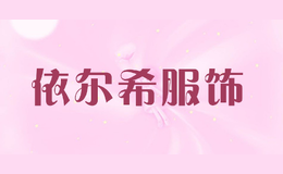 依尔希服饰