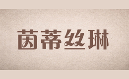 茵蒂丝琳