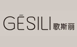 歌斯丽GESILI