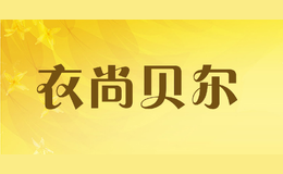 衣尚贝尔