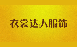衣裳达人服饰