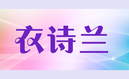 衣诗兰