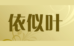 依似叶