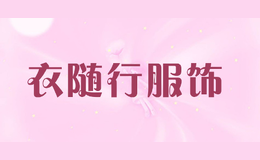 衣随行服饰