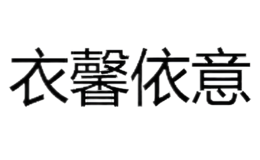 衣馨依意