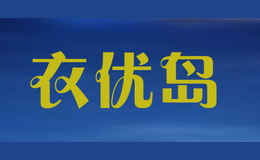 衣优岛