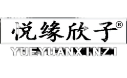 悦缘欣子YUEYUANXINZI