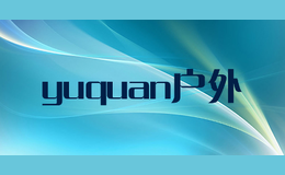 yuquan户外