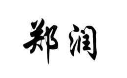 郑润