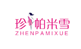 珍帕米雪ZHENPAMIXUE