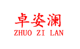 卓姿澜ZHOUZILAN