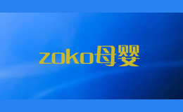 zoko母婴