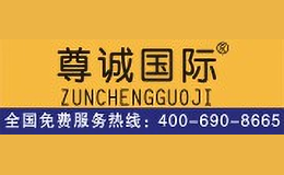 尊诚国际ZUNCHENGGUOJI