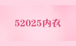 52025内衣