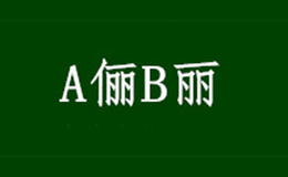 A俪B丽