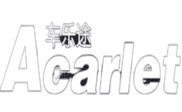 车乐途ACARLET