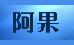 阿果