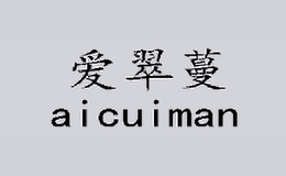 爱翠蔓aicuiman