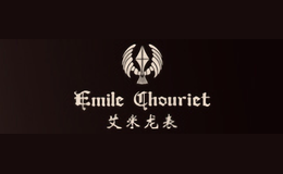 艾米龙表Emile Chouriet