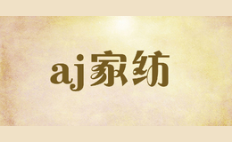 aj家纺