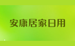 安康居家日用