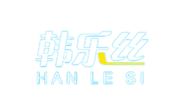 韩乐丝HANLESI