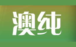 澳纯
