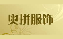 奥拼服饰