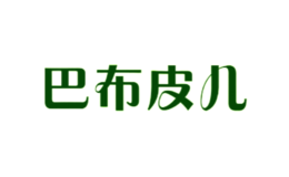 巴布皮儿