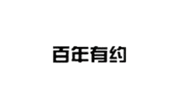 百年有约