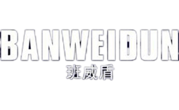 班威盾BANWEIDUN