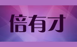 倍有才