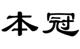 本冠