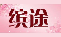缤途BINTU