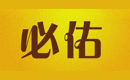必佑