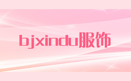 bjxindu服饰