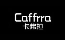 卡弗拉CAFFRRA