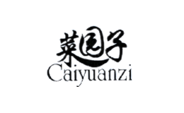 菜园子Caiyuanzi