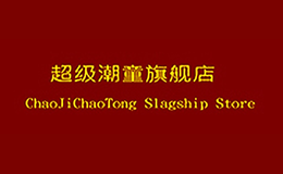 超级潮童chaojichaotong