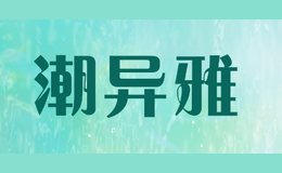 潮异雅
