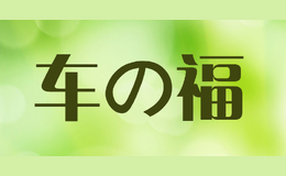 车の福