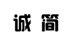 诚简