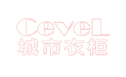 城市衣柜Cevel