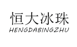 恒大冰珠HENGDABINGZHU