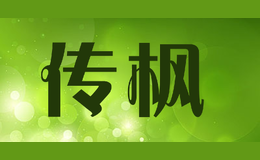 传枫