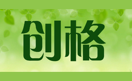 创格