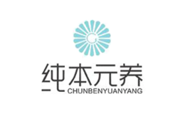 纯本元养