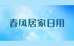 春风居家日用